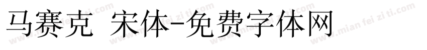 马赛克 宋体字体转换